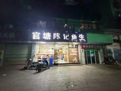 -官塘陈记鱼生·潮汕砂锅粥·潮汕生腌牛肉火锅(潮枫路总店)