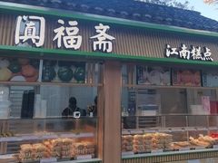 -阗福斋(惠山古镇店)