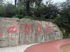 -敬亭山风景名胜区