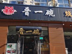 门面-晋一碗刀削面·特色家常菜(云岗店)