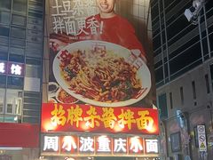 -周小波重庆小面·重庆名小吃(邹容路店)