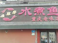 -小草房水煮鱼(东关大街店)