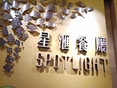 -星汇餐厅(新濠影汇店)