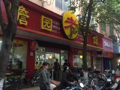 -瞻老元面馆(双塘路店)