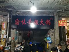 门面-渝味黄姐火锅(黄泥村店)