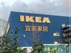 -宜家·瑞典风味餐厅(海达南街店)