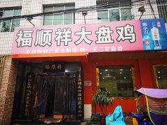 门面-福顺祥大盘鸡(临潼店)