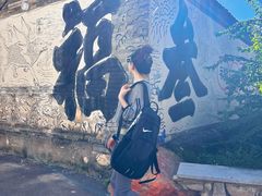 -辛庄国际文化艺术区
