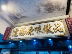门面-達揚原味燉品(文明路店)