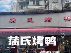 -蒲氏烤鸭(百寿路店)