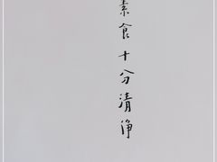-枣子树·素食餐厅(朱家尖店)