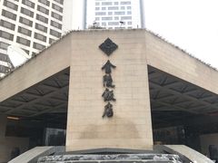 -南京金陵饭店