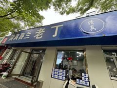 -清真喜兰老丁羊汤特色小吃