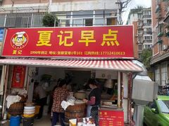 -夏记早点