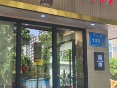 -囿面传统制面馆(中央路店)