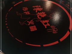 -陳艳红火锅(港汇店)
