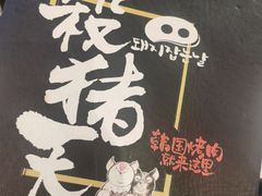 -杀猪天·韩国烤肉(总店)