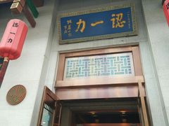 门面-百年认一力 太原老字号 (桥头街店)