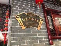 门面-四海楼(如皋定慧禅寺店)