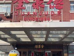 -全聚德烤鸭店(马家堡店)