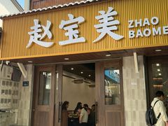 -赵宝美煎包店