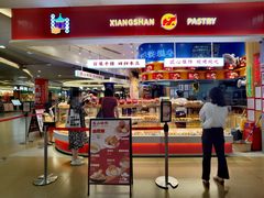 -象山酥院(深圳北站店)