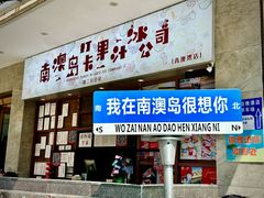 -南澳岛打卡果汁冰公司