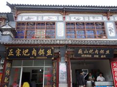 -巍山火巴肉饵丝(大理古城店)