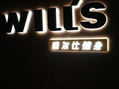 -威尔仕健身(海伦中心店)