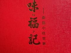 -味福记·江西小炒·南昌小吃(青山湖万达店)