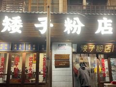 门面-矮子粉店1985·长沙米粉(湘春路店)