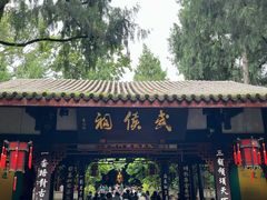 -成都武侯祠博物馆