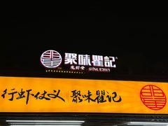 -聚味瞿记·龙虾堂(树木岭店)
