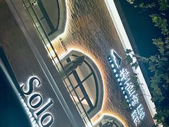 -Solo(衡山路店)