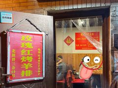 门面-玫瑰红烤羊排(北新桥三条店)