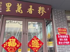 -朝阳糁馆