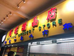 门面-百花传统甜品店(原址店)