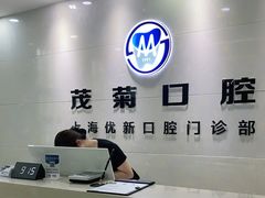 -茂菊口腔连锁(浦东南路店)