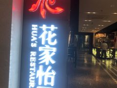 门面-花家怡园(崇文门·哈德门广场店)