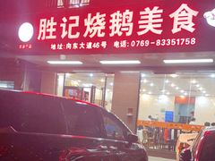 门面-胜记烧鹅美食