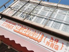 门面-世记咖啡(氹仔外卖店)