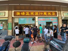 门面-广场正宗原汁薏米店