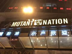 -Mutant Nation魔兽健身中心(淮海东路店)
