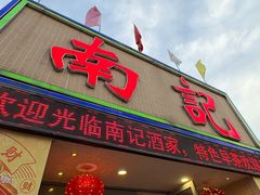 -寻味顺德·南记酒家·传统顺德菜·鱼生(广源路店)