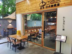 -友名Cross日式咖喱屋(江南大道中店)