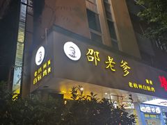 门面-邵老爹老杭州白斩鸡·家常菜(建国北路店)