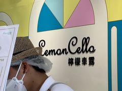 -柠檬车露(卖草地店)