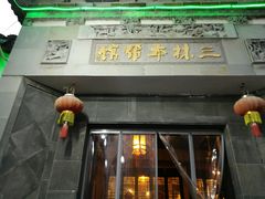 门面-三林本帮馆(中林街店)