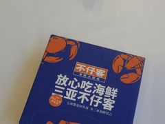-不仔客海鲜·烧烤·270度海景餐厅(大东海店)