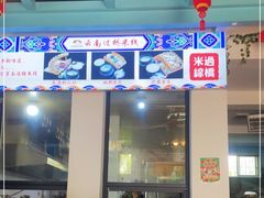 门面-双桥园·云南过桥米线(古城南门店)